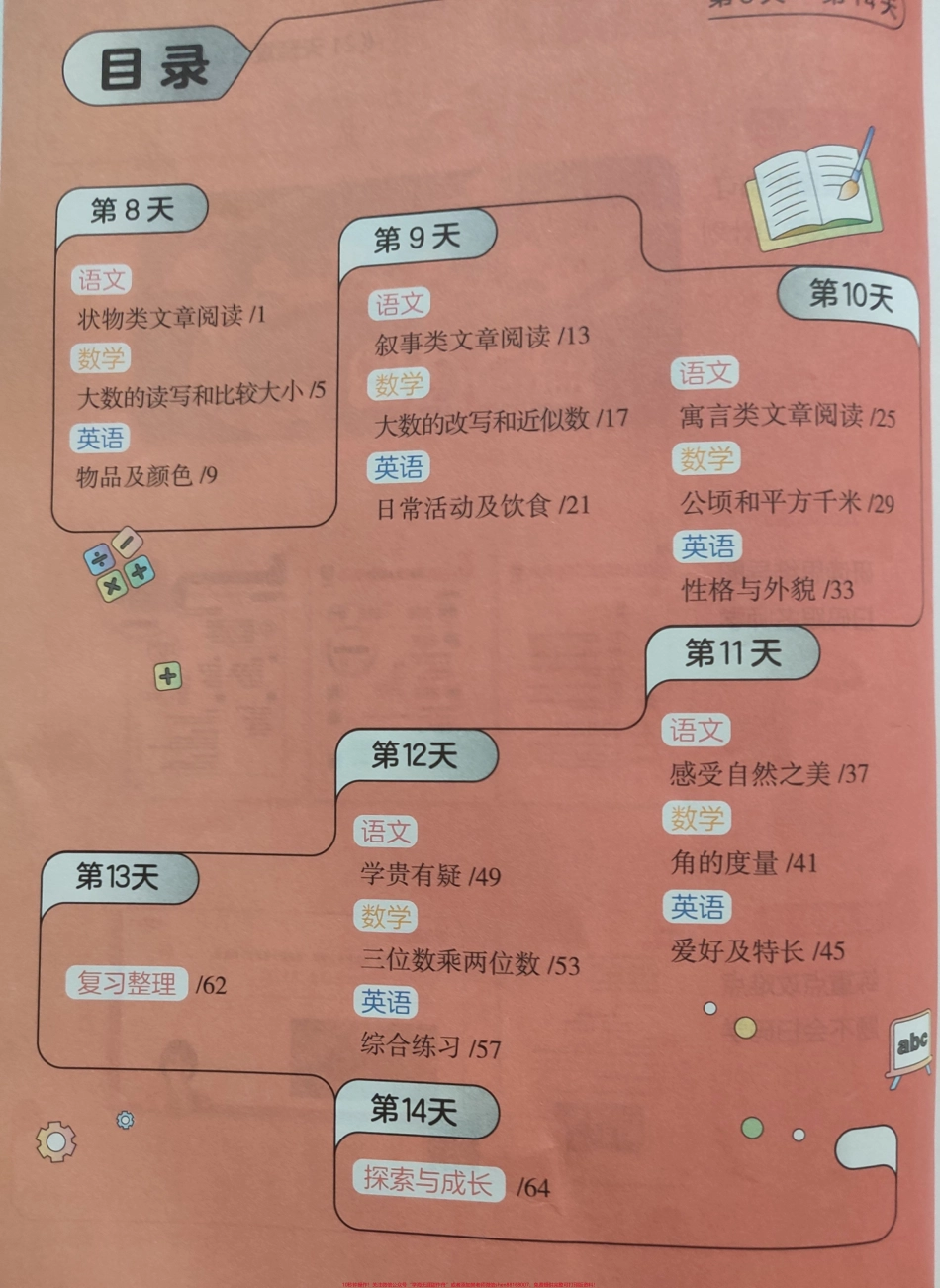21天预复习语数英(第2周-高途3升4)#21天预复习语数英(第2周-高途3升4) √全套自主学习方案→暑假衔接#3升4.pdf_第2页