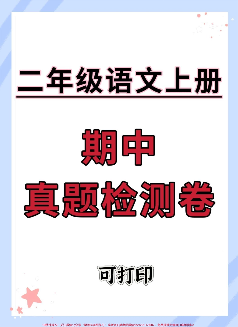 二年级上册语文期中真题检测卷#期中考试 #二年级期中考试 #期中测试卷 #二年级 #二年级上册语文.pdf_第1页