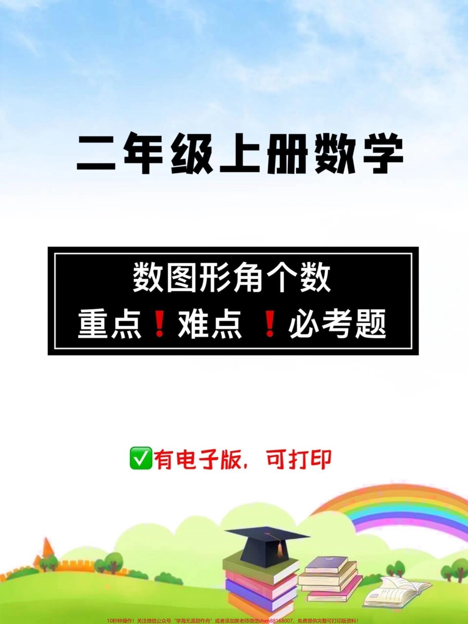 二年级数学上册【数图形角】专项练习重点难点必考题周末打印出来给孩子练一练吧#二年级数学 #二年级 #数图形 #二年级数学上册 #期中考试.pdf_第1页