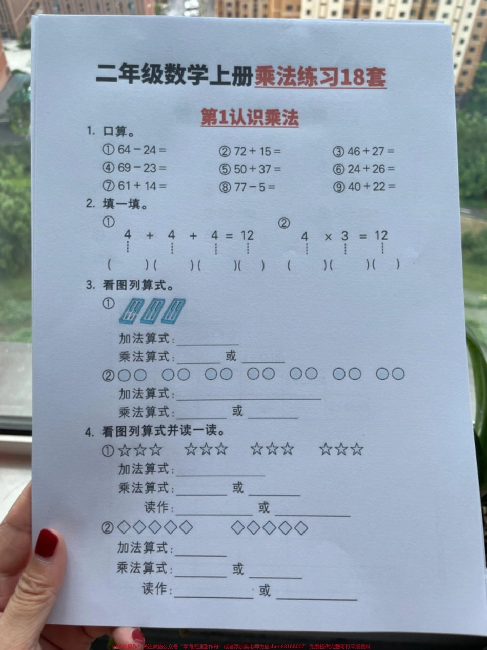 二年级数学上册基础知识乘法的认识❤️《1认识乘法》《2乘法算式读法》二年级数学上册基础知识乘法的认识❤️#暑假充电计划 #暑假作业 #数学思维 #乘法口诀 #九九乘法表.pdf_第1页