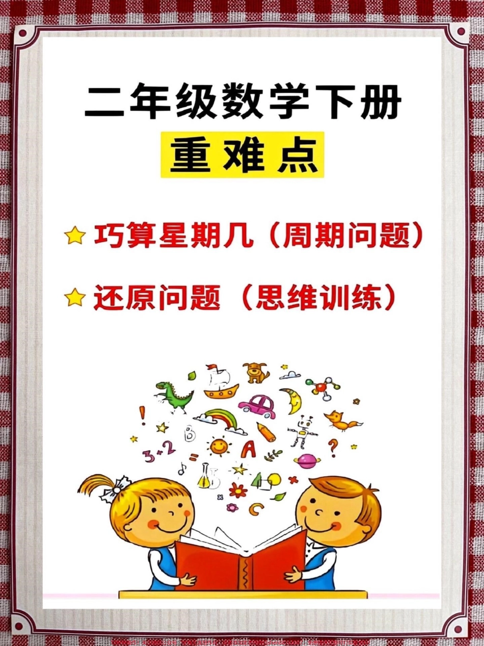 二年级数学下册《重点难点思维题》两大问题解决技巧和方法巧算星期几解决周期问题还原问题强化思维训练老师精心整理家长可以打印出来给孩子练习#家长收藏孩子受益 #学霸秘籍 #思维训练 #二年级 #知识点总结.pdf_第1页