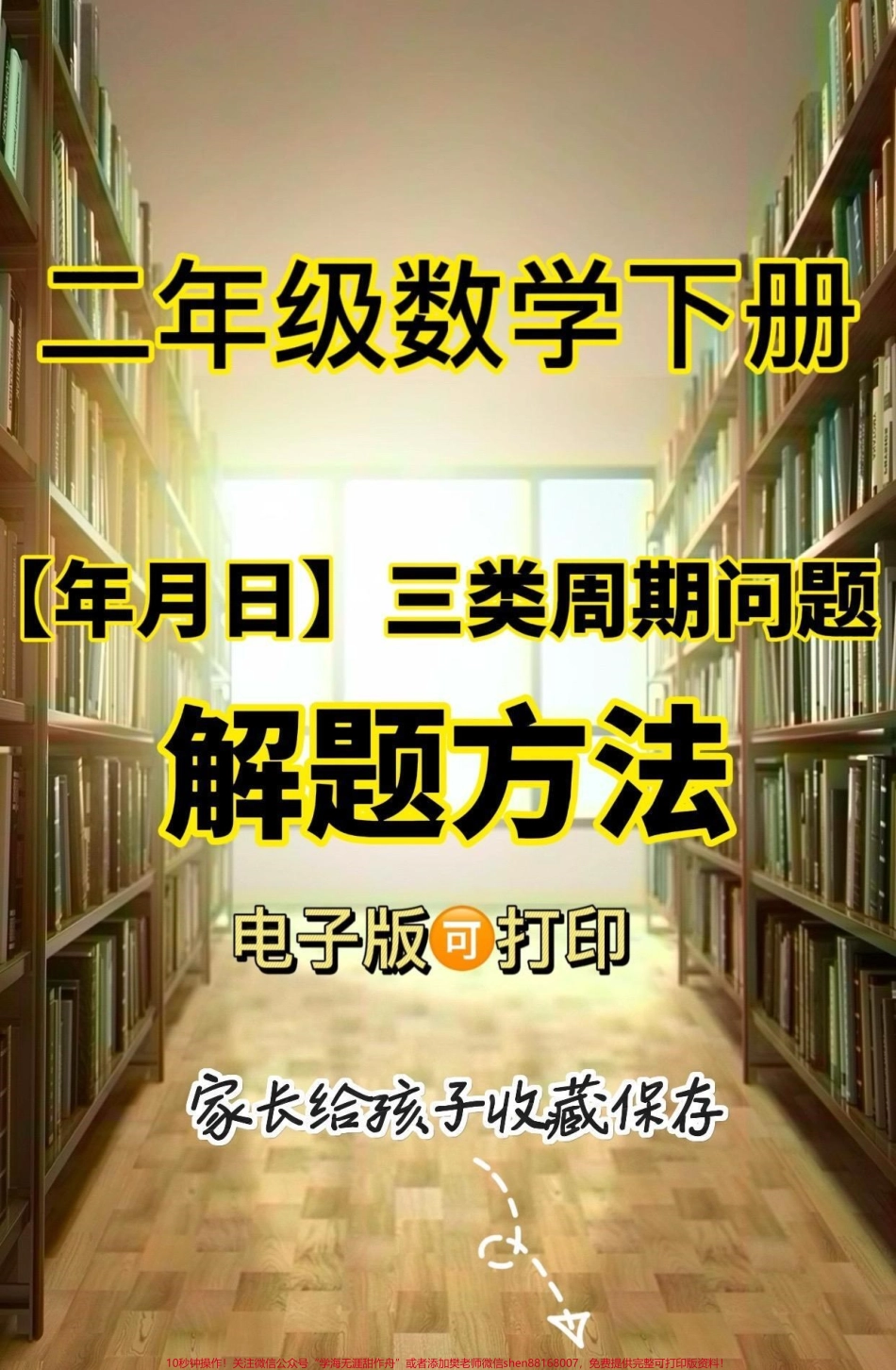 二年级数学下册年月日三类周期问题解题方法二年级数学下册年月日三类周期问题解题方法#二年级#二年级数学下册#知识分享 #关注我持续更新小学知识 #家长收藏孩子受益.pdf_第1页