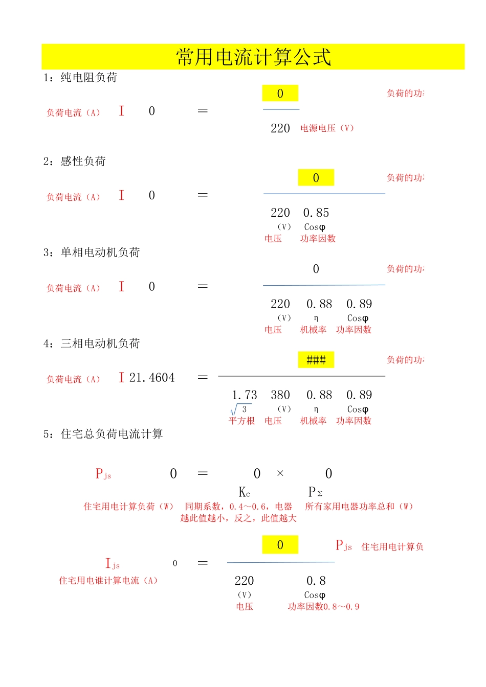 电气计算公式及数据表.xls_第1页