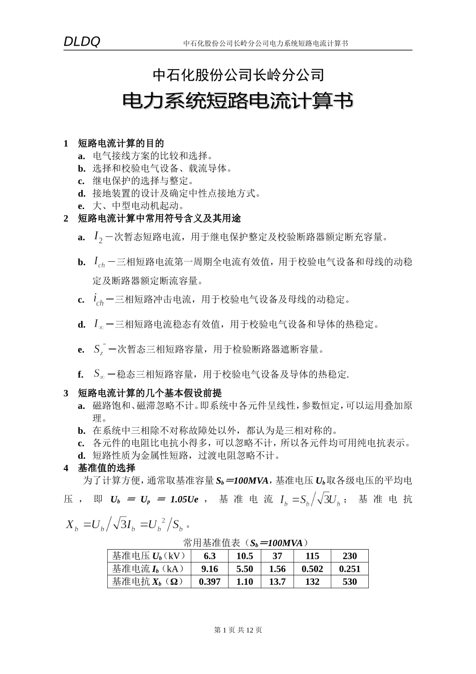 电力系统短路电流计算书.doc_第1页