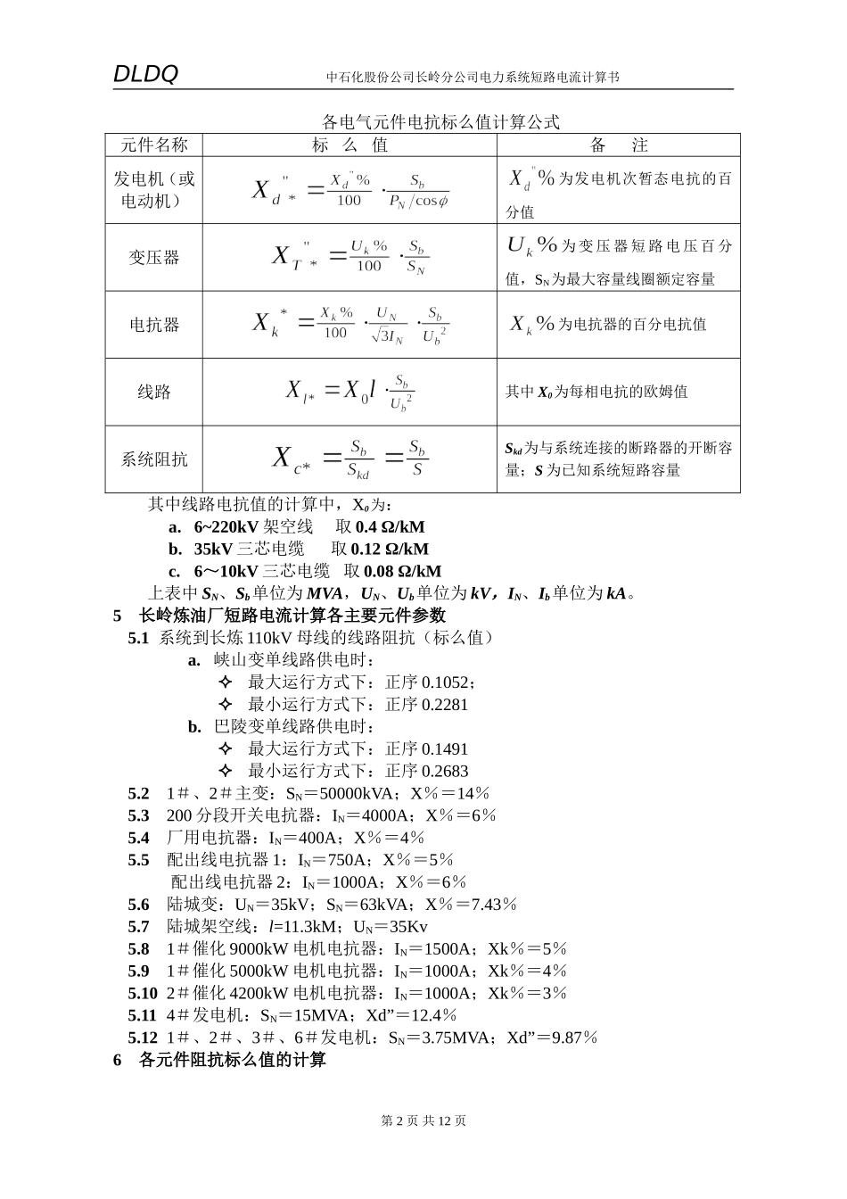 电力系统短路电流计算书.doc_第2页