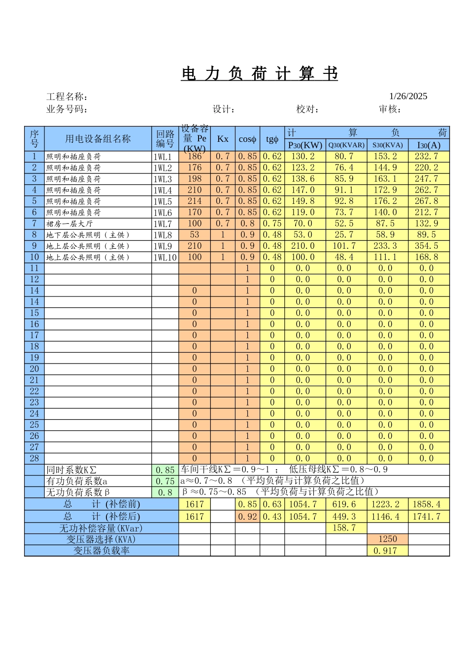 电力负荷计算书(完美版).xls_第1页