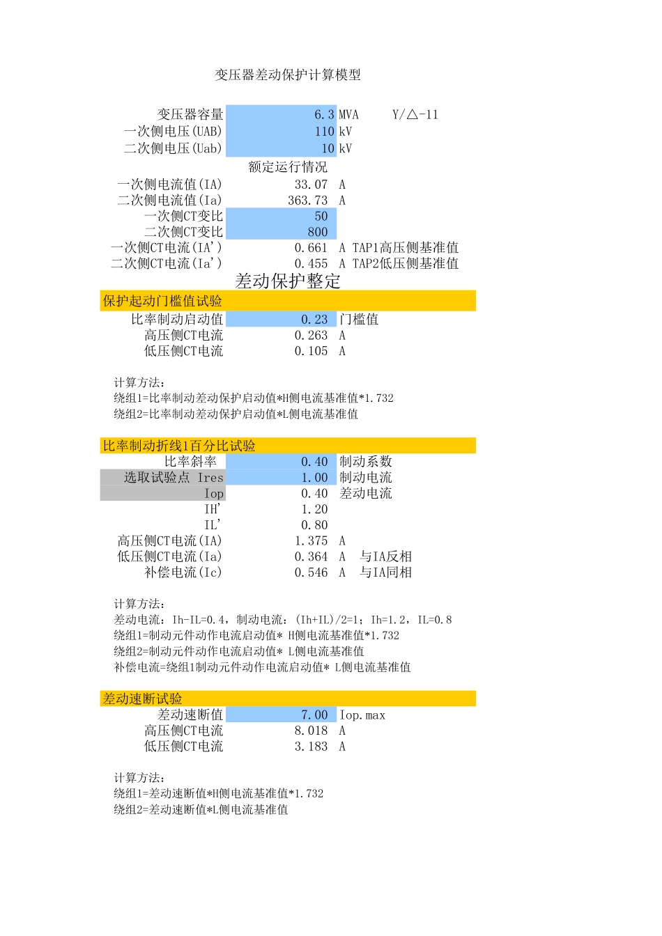 变压器差动保护试验公式详解.xls_第1页