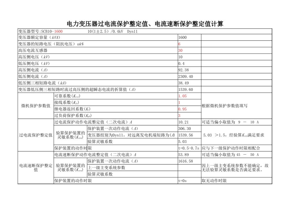 电力变压器过流、速断保护整定值计算.xlsx_第1页
