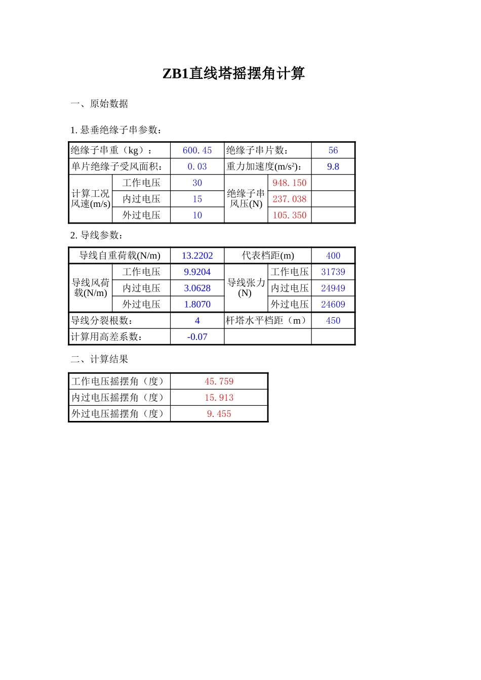 直线塔摇摆角计算.xls_第1页