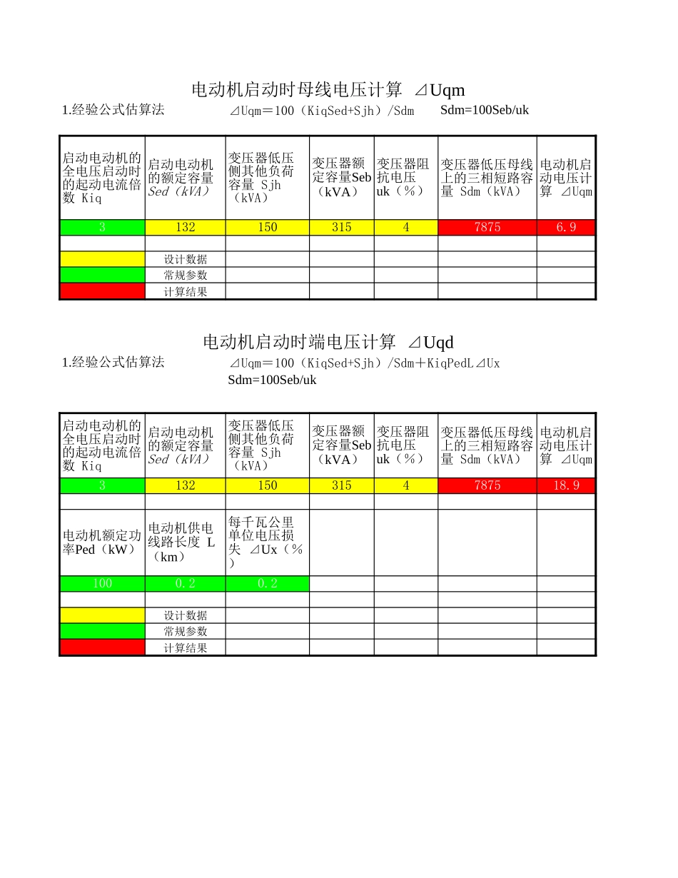 电动机启动压降.xls_第1页