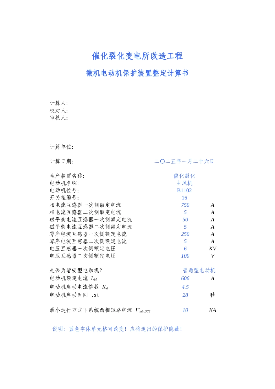 微机电动机保护装置整定计算.xls_第1页