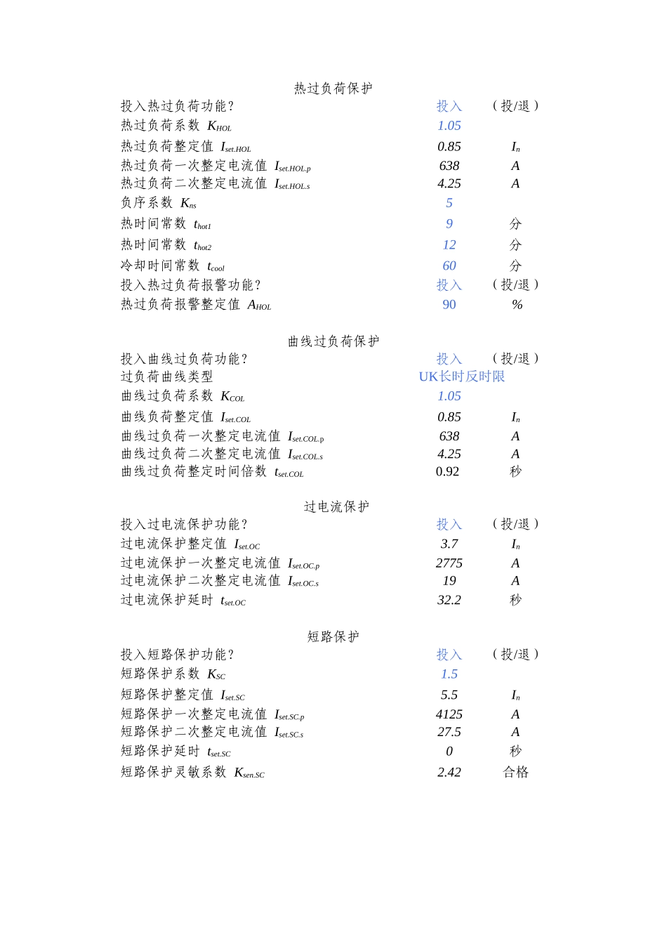微机电动机保护装置整定计算.xls_第2页