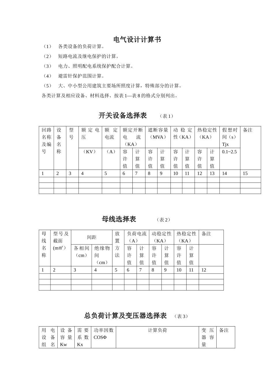 电气设计计算书.doc_第1页