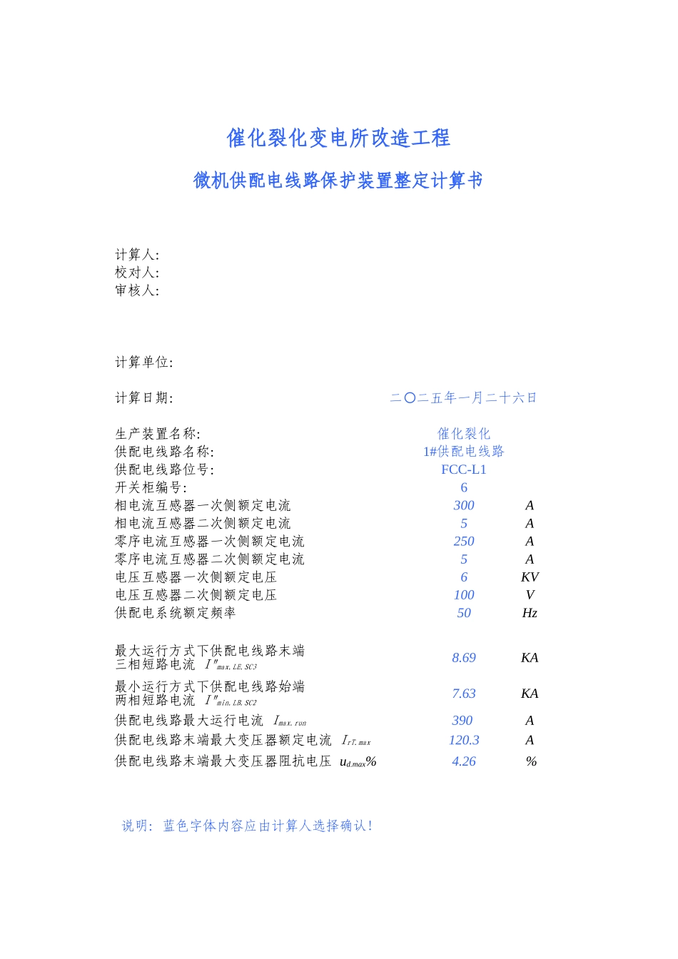 微机供配电保护装置整定计算.xls_第1页