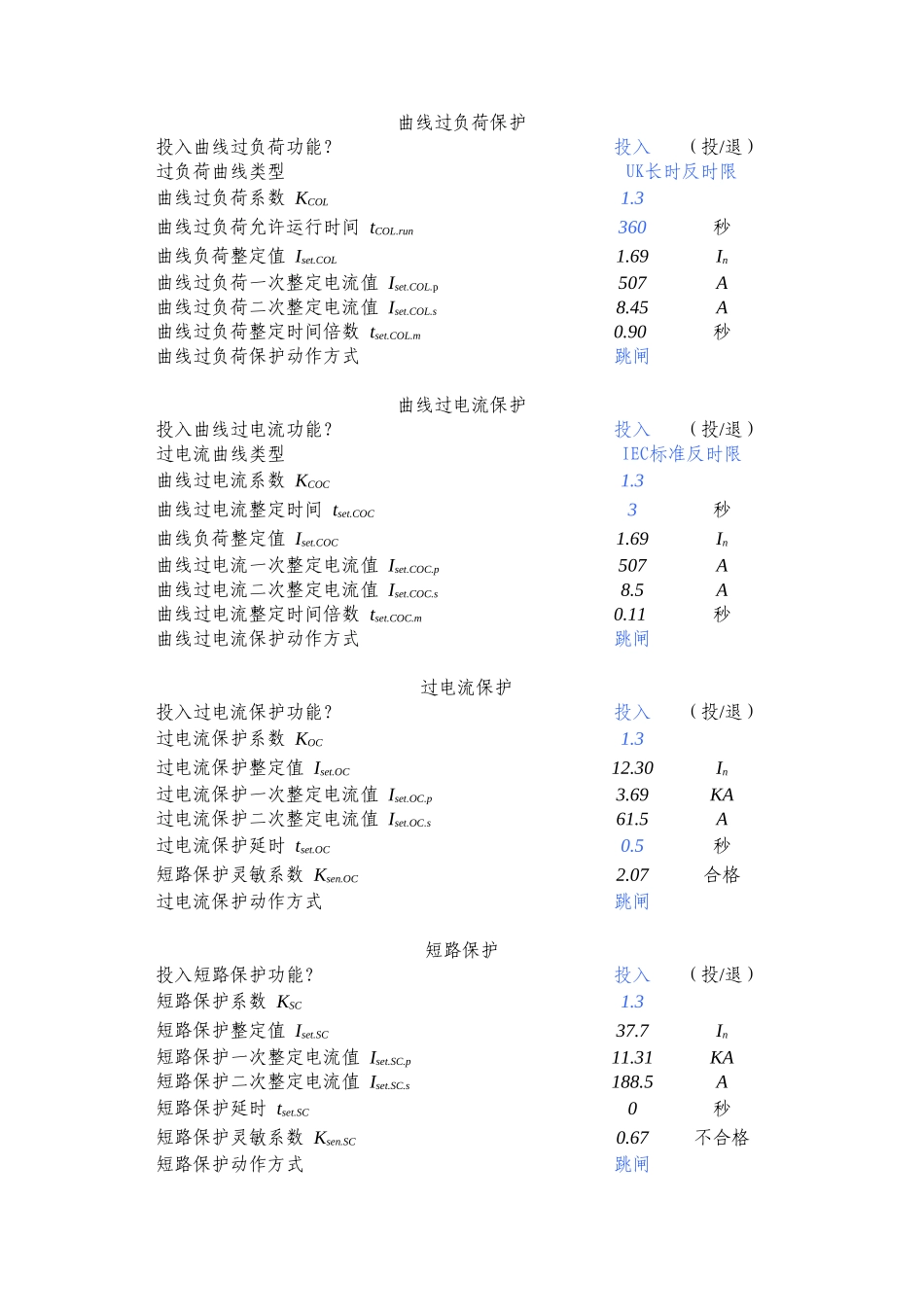 微机供配电保护装置整定计算.xls_第2页