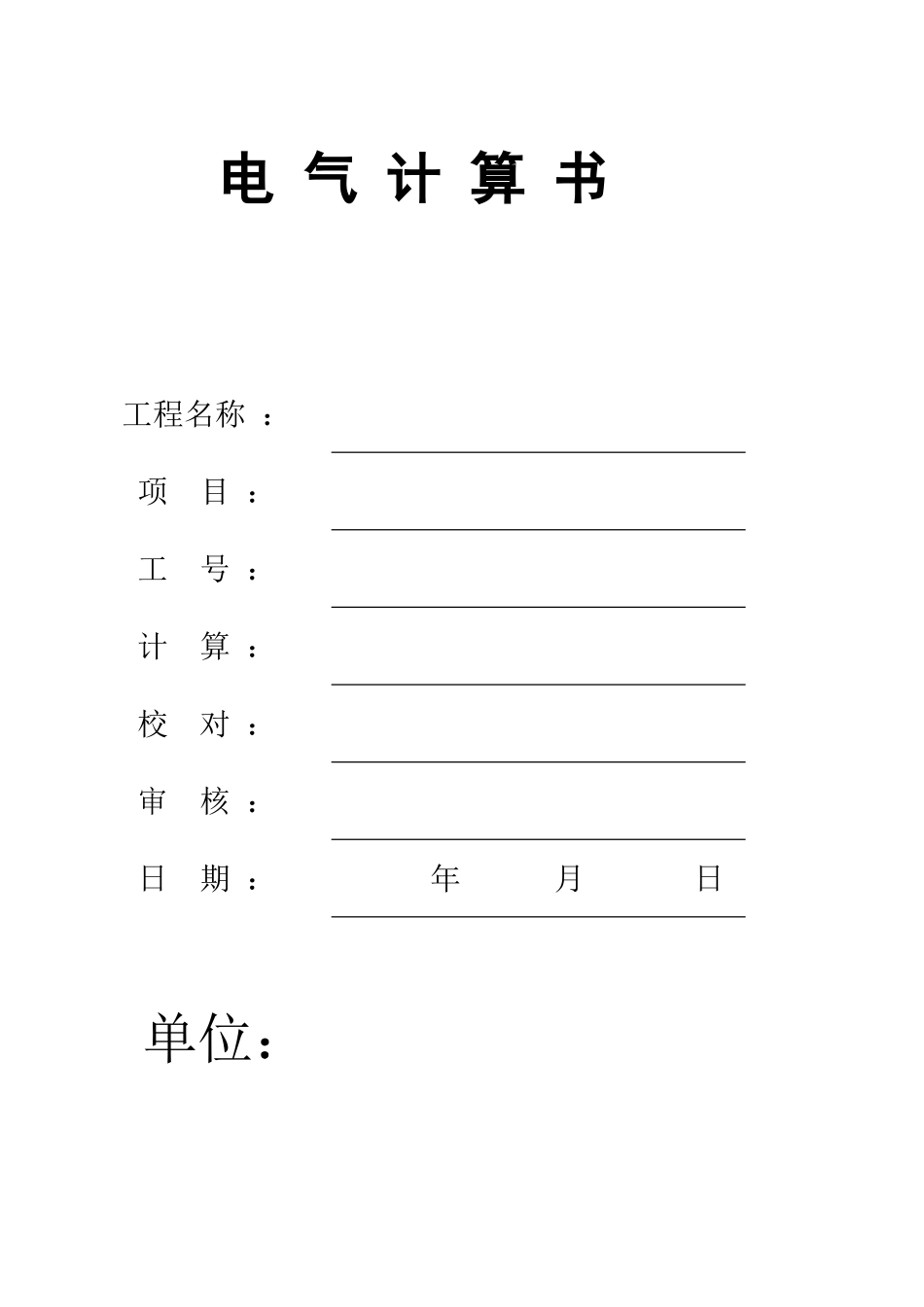 完整电气计算书.xls_第1页