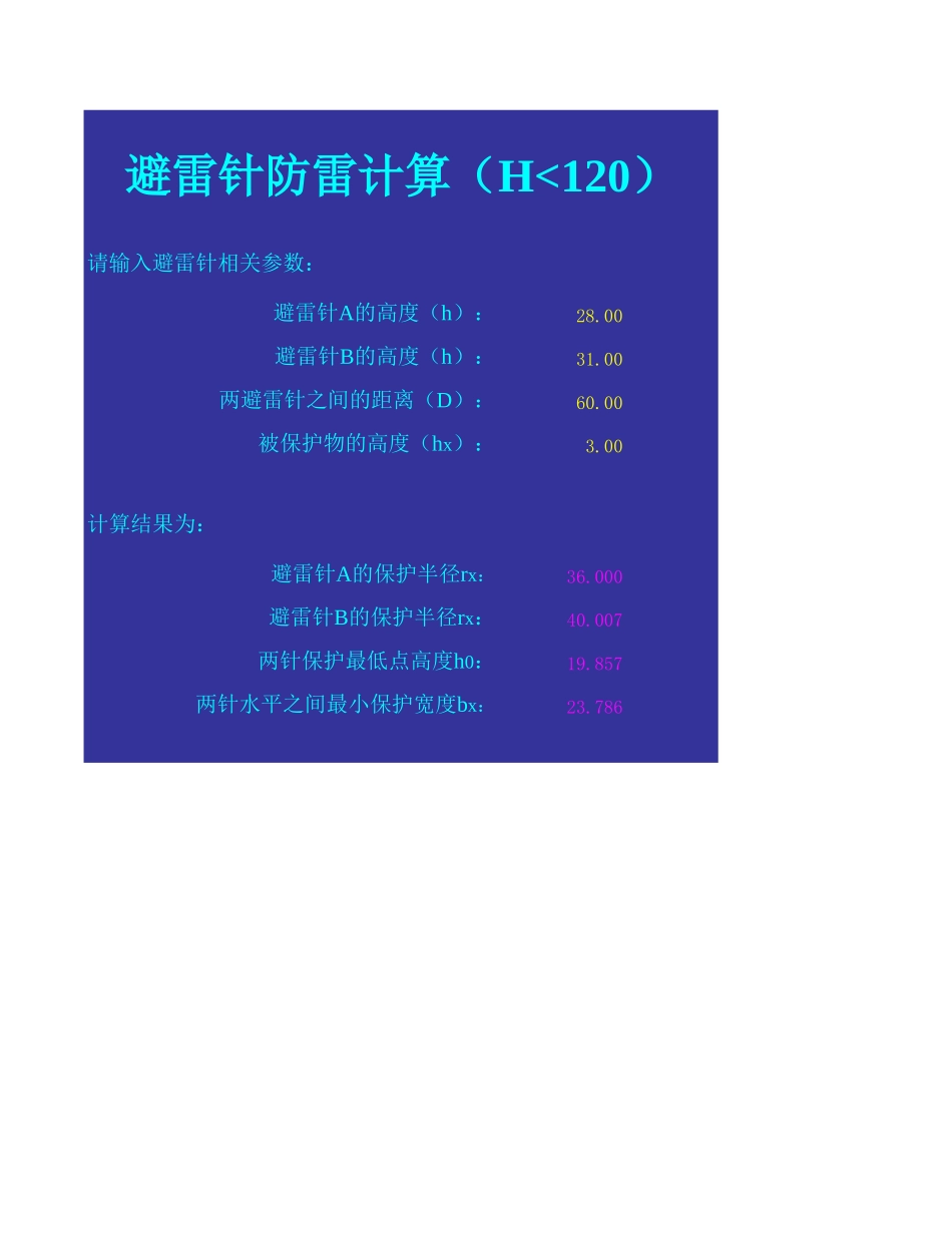 避雷针计算.xls_第1页