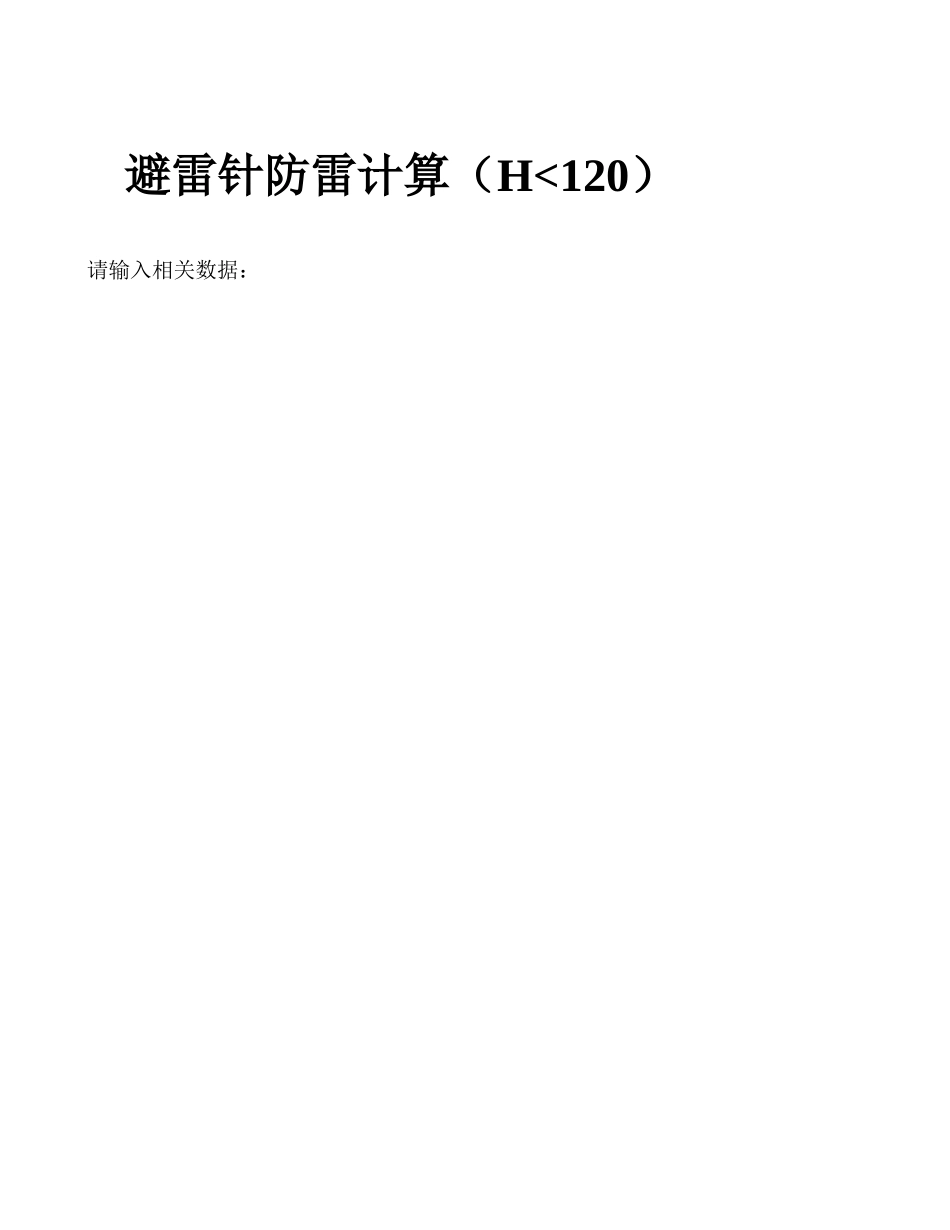 避雷针计算.xls_第2页