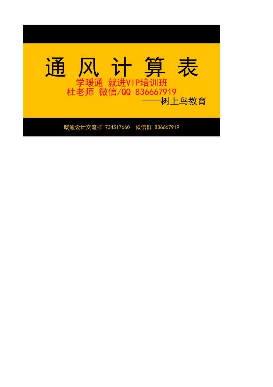 通风计算表2017.10.27-树上鸟教育.xlsx_第1页
