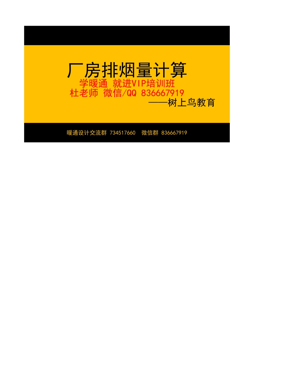 厂房排烟量计算-树上鸟教育.xlsx_第1页