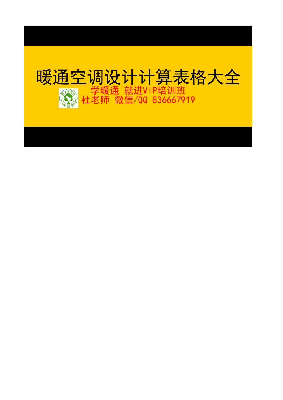 最详细的中央空调设计选型—树上鸟教育.xls_第1页