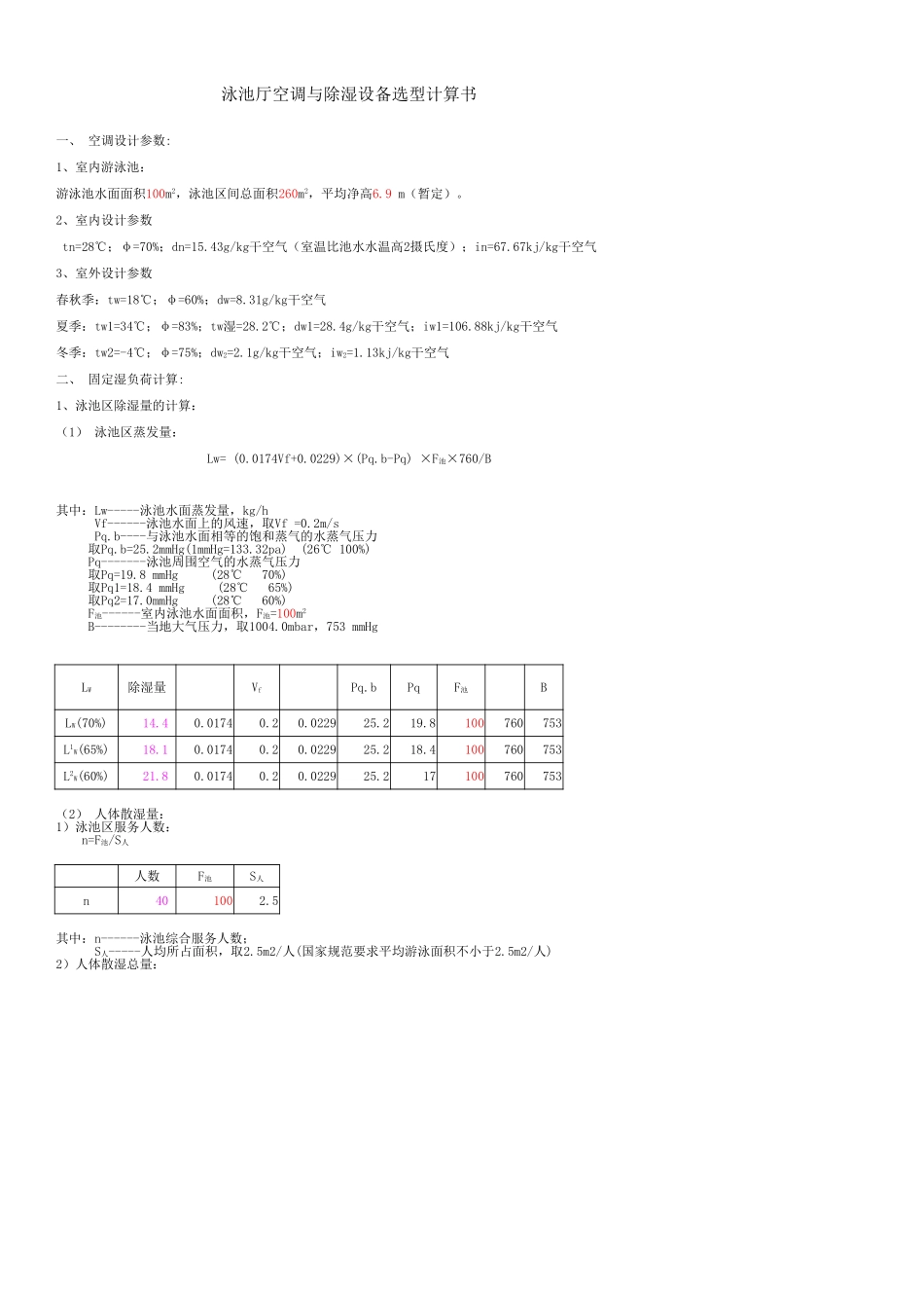 泳池厅恒温恒湿设备选型计算—树上鸟教育.xlsx_第3页