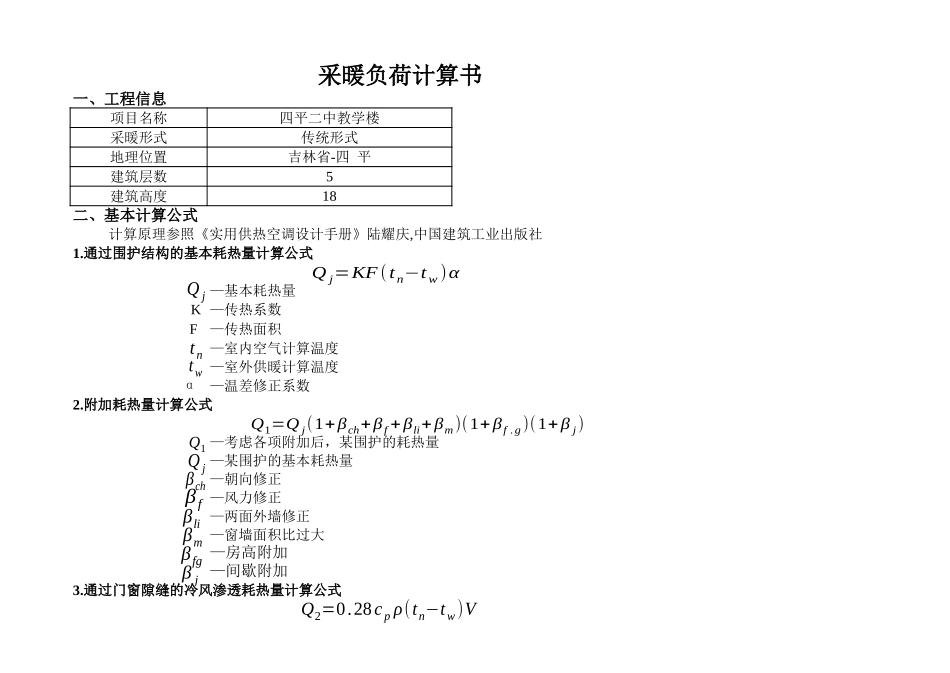 采暖热负荷计算书.xls_第1页