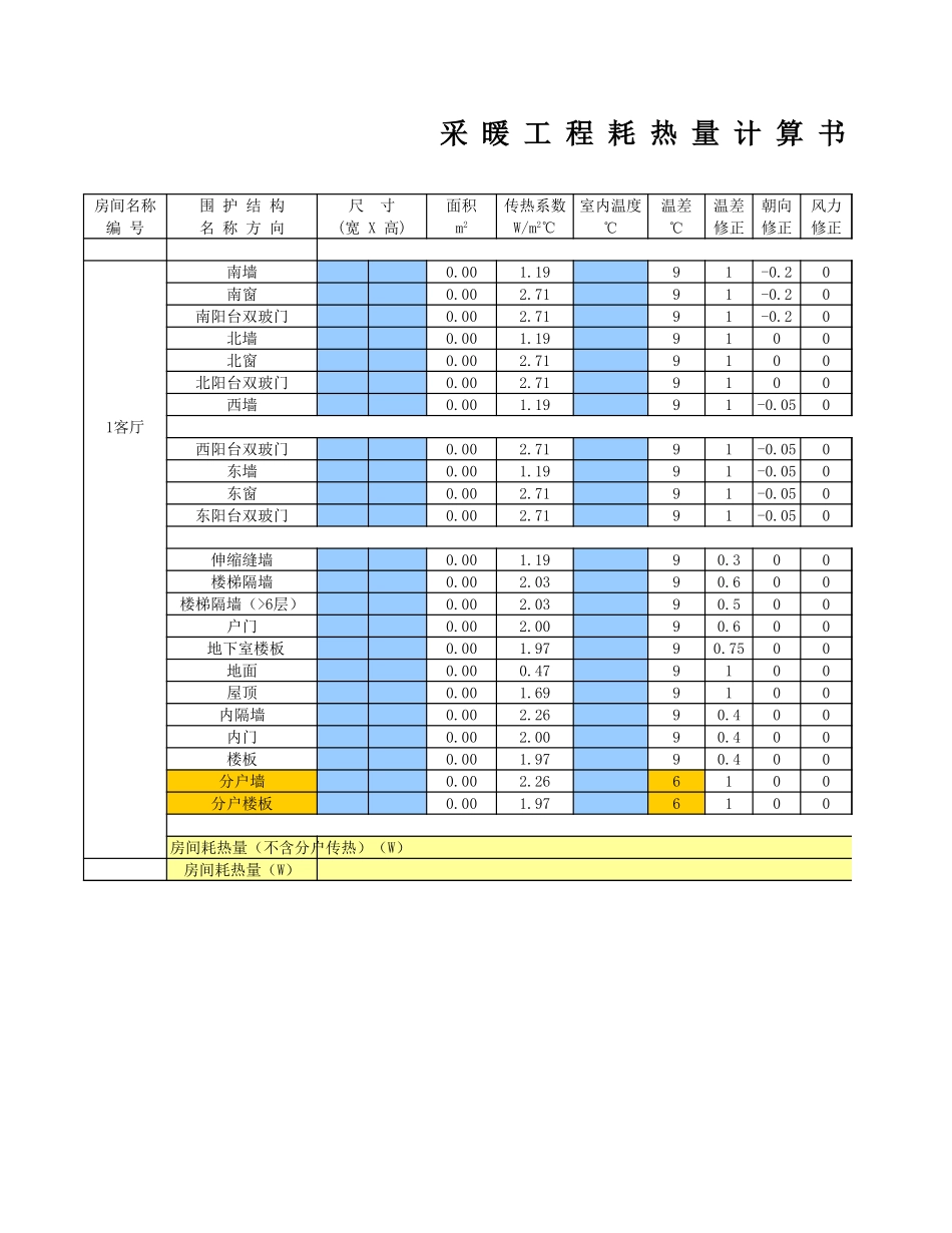 住宅采暖负荷计算(缝隙法).xls_第1页