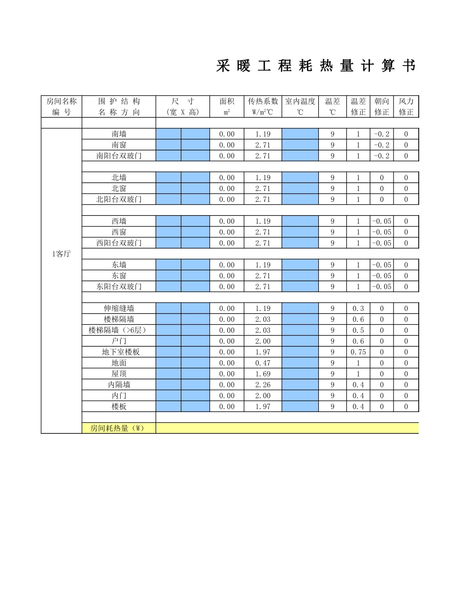 住宅采暖负荷计算(缝隙法).xls_第3页