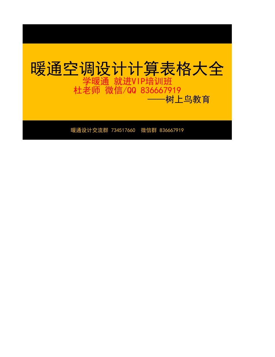 空调水管、流量、流速、管径自动计算以及推荐表和水管各种参数对照表—树上鸟教育.xlsx_第1页