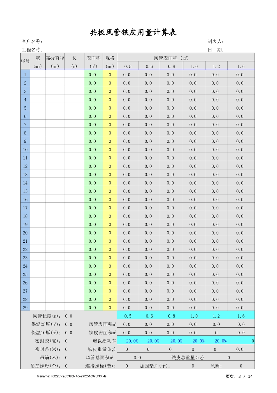 共板风管工程量计算表.xls_第3页