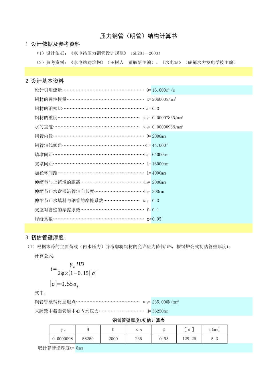 明管结构计算书(Excel).xls_第2页