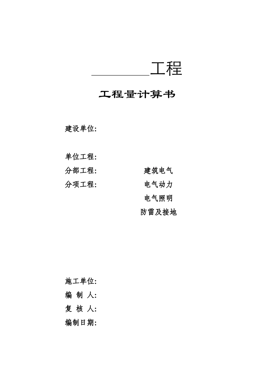 工程量计算书模板（空白表）.xls_第1页