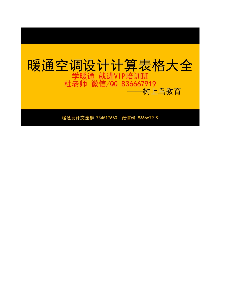 采暖热负荷计算表—树上鸟教育.xlsx_第1页