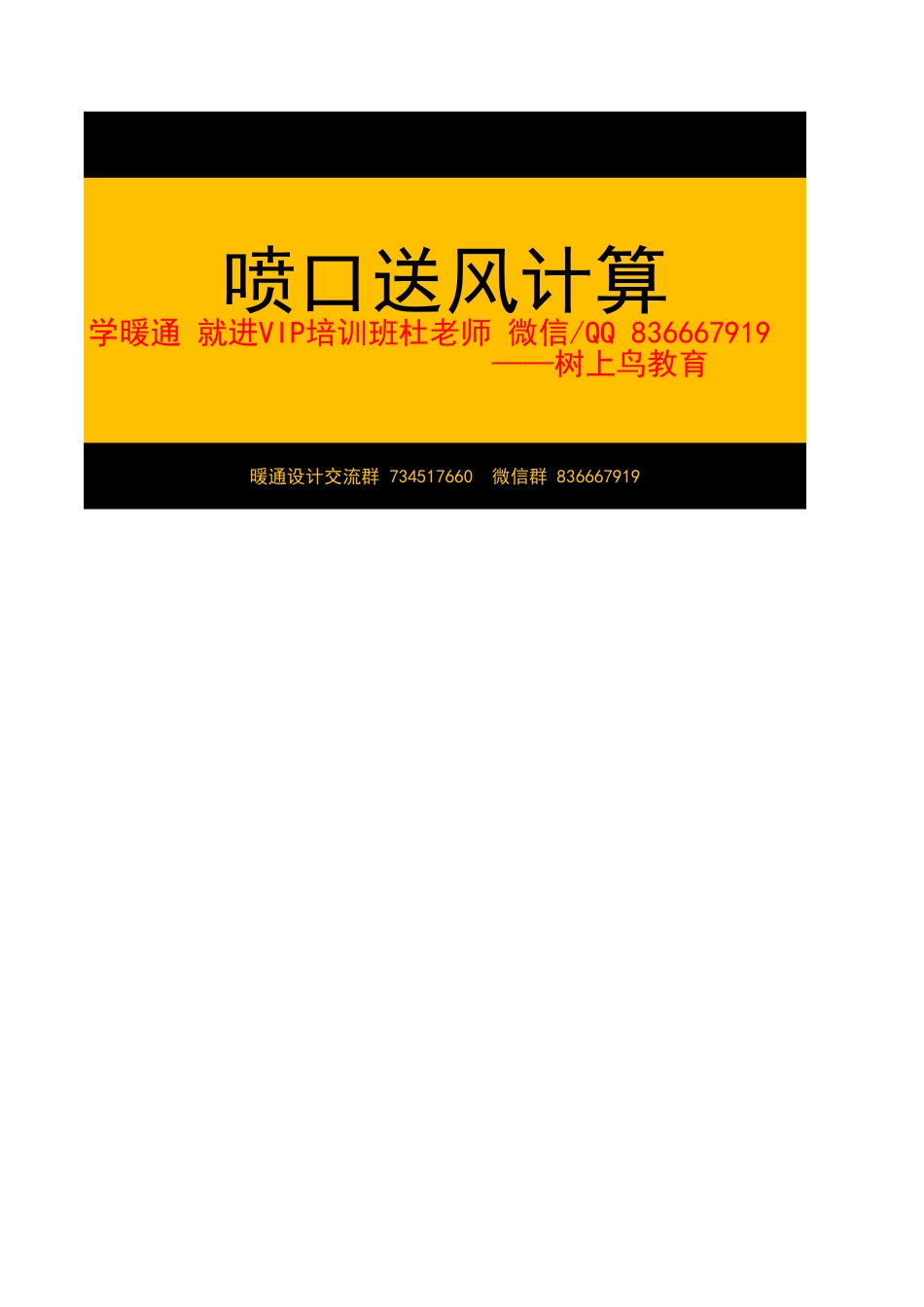 喷口送风计算—树上鸟教育.xlsx_第1页