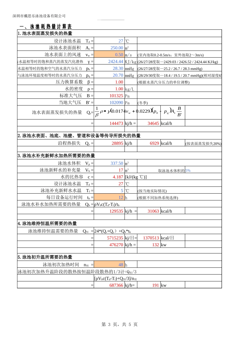 泳池耗热量及加热设备选型计算表—树上鸟教育.xlsx_第3页
