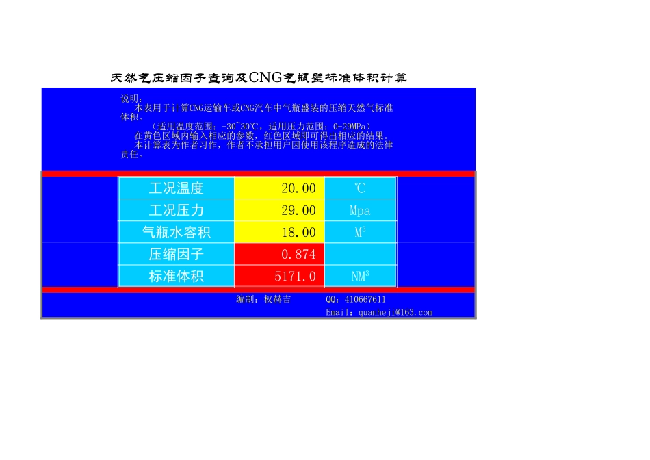 天然气压缩因子查询及CNG气瓶壁标准体积计算.XLS_第1页