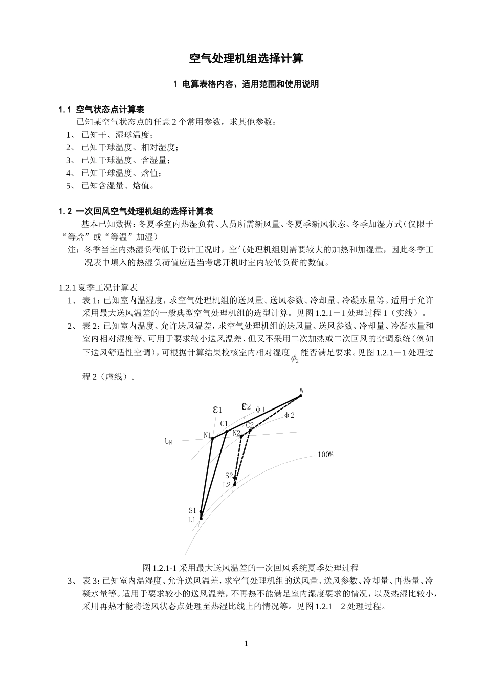 空气处理机组选择计算说明.doc_第1页