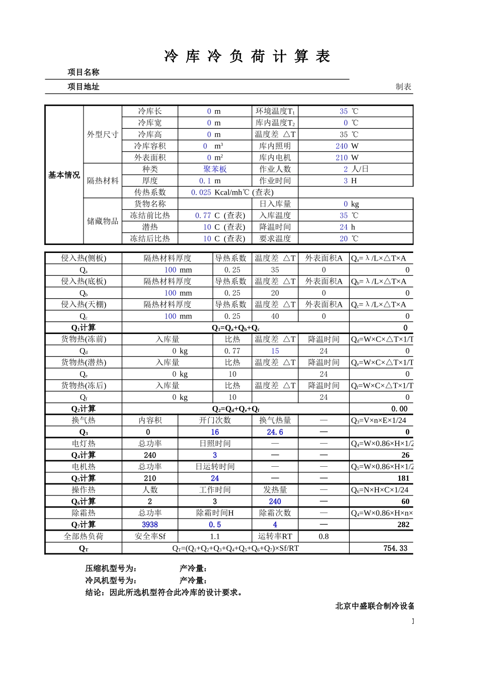 冷量计算表.xls_第1页