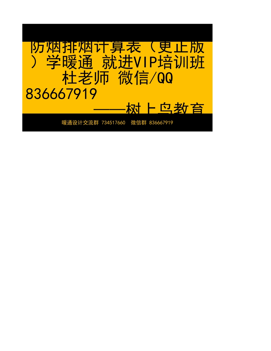 防烟排烟计算表（更正版）—树上鸟教育.xlsx_第1页