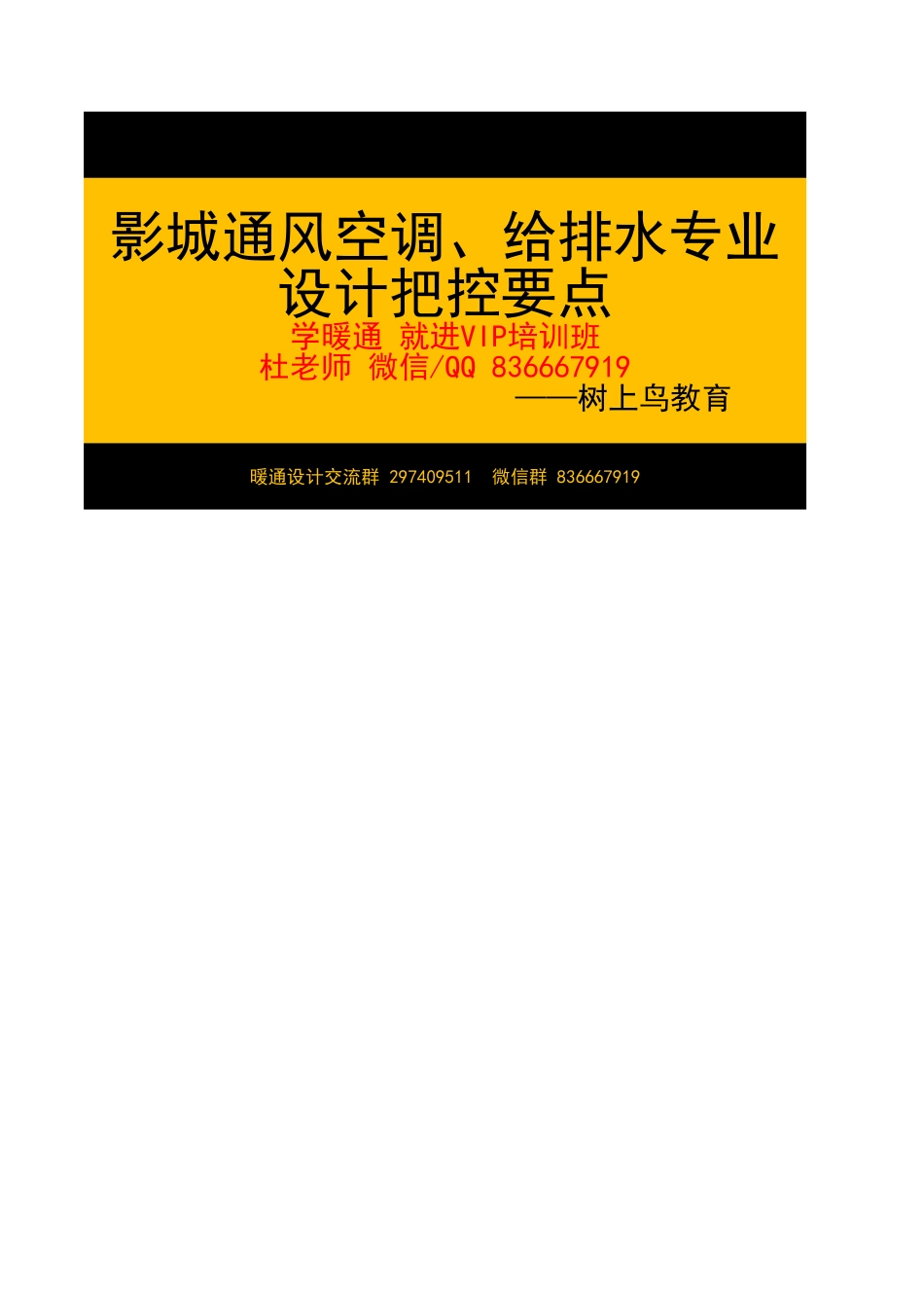 影城通风空调、给排水专业设计把控要点—树上鸟教育.xlsx_第1页