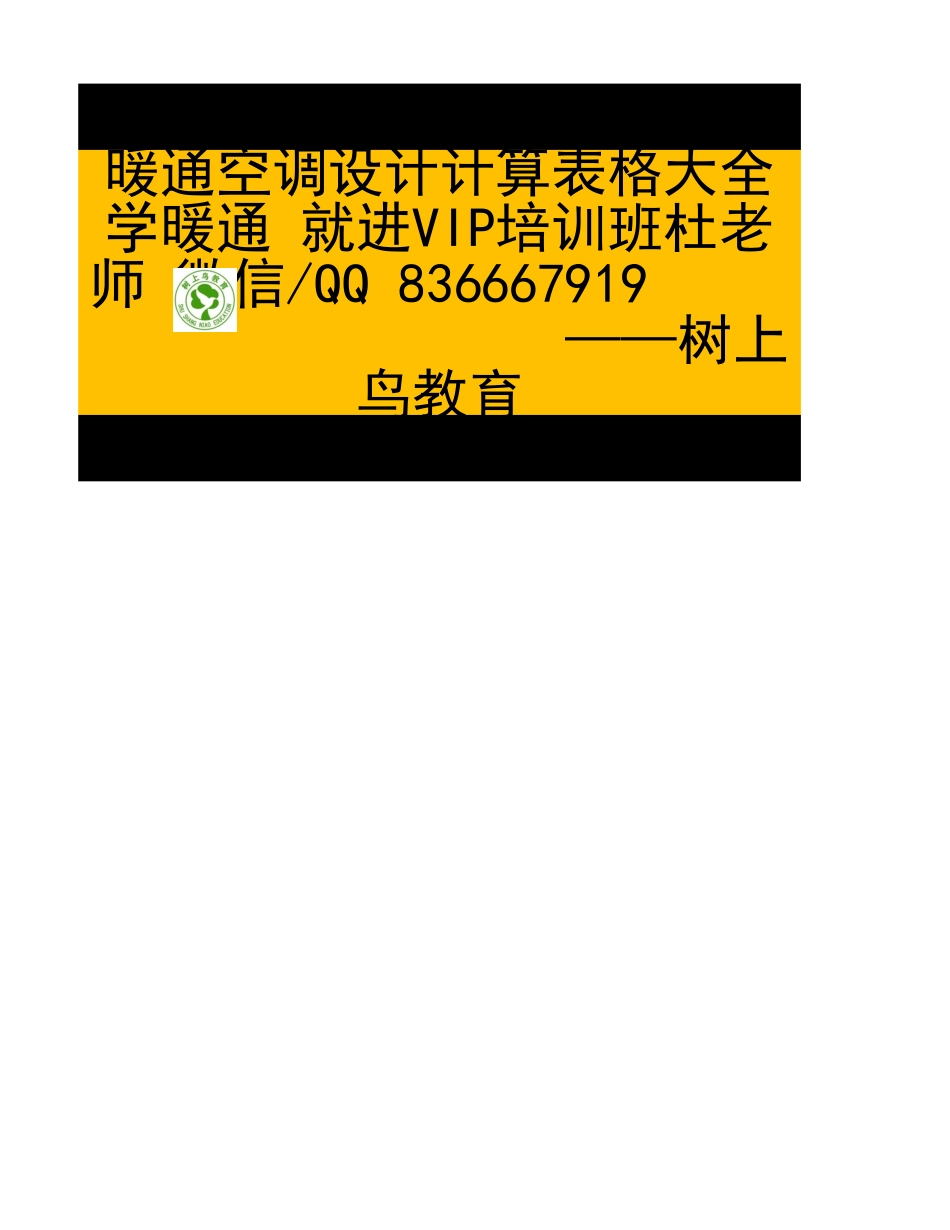 暖通专业全面计算表格—树上鸟教育.xlsx_第1页