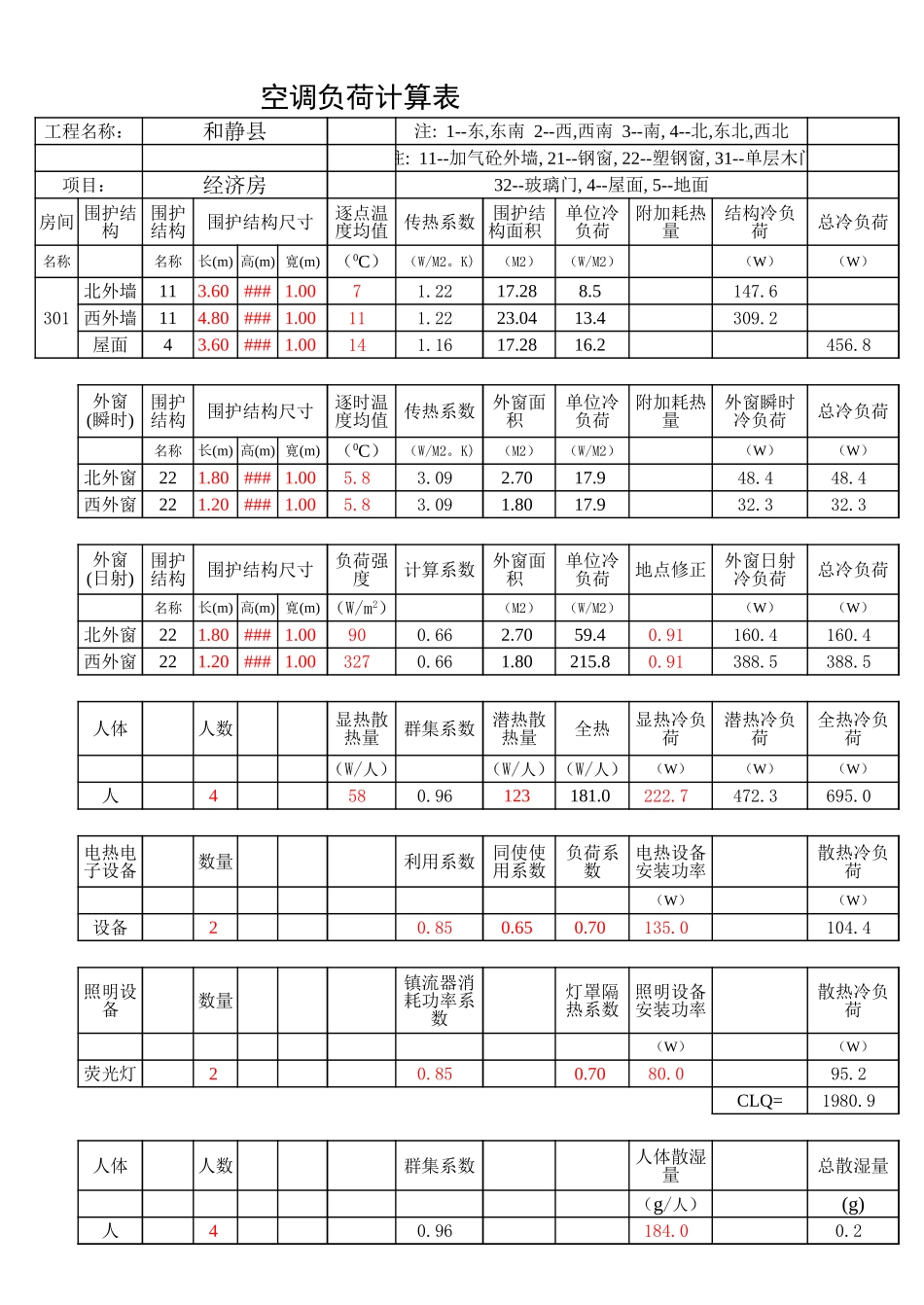 空调通风计算书.xls_第1页