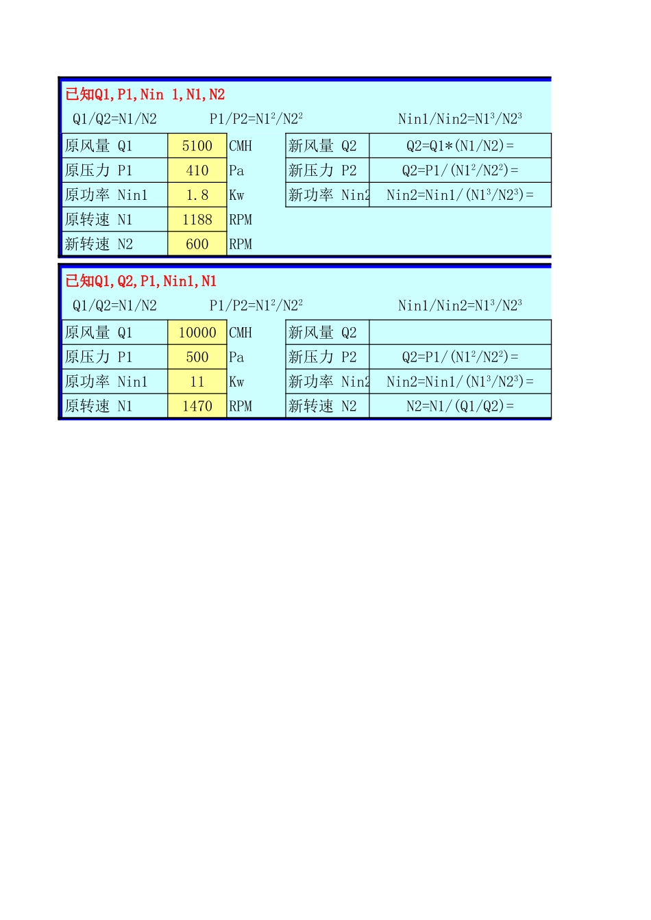 风机相似定理.xls_第1页