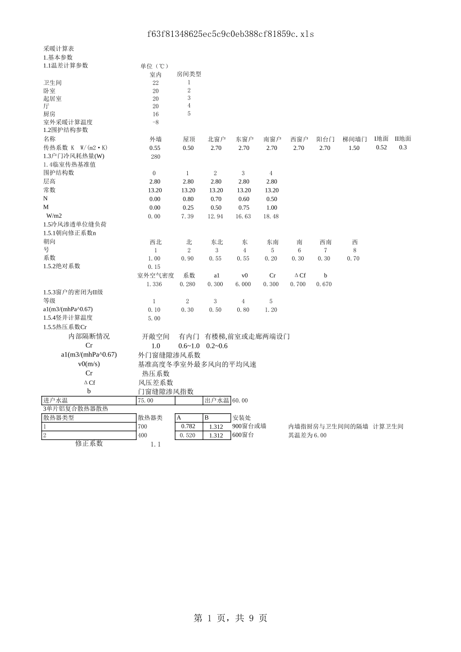 住宅采暖实用计算表-采暖住宅123单元1、3.xls_第1页