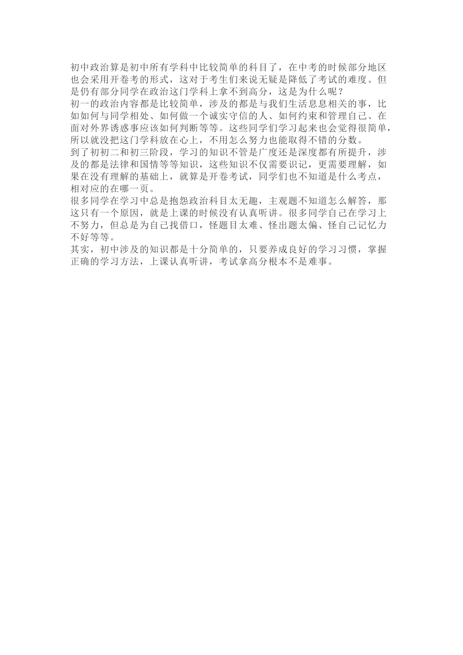 初中政治易错知识点整理.docx_第1页