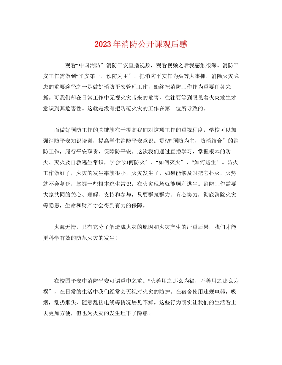 2023年消防公开课观后感.docx_第1页