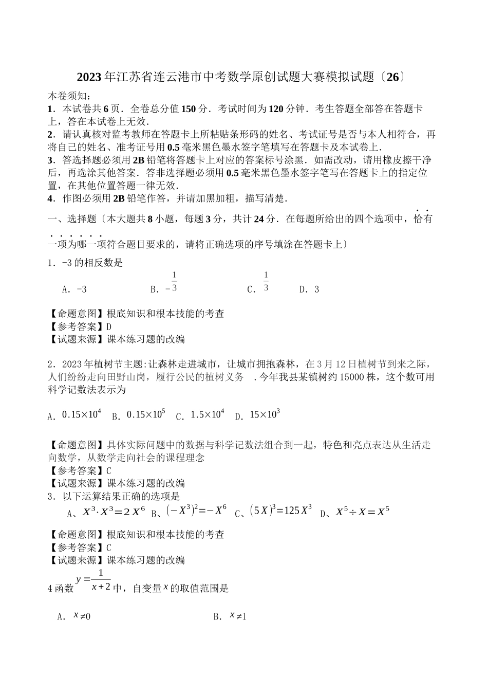 2023年江苏省中考全省数学统考试题大赛模拟试题26初中数学.docx_第1页