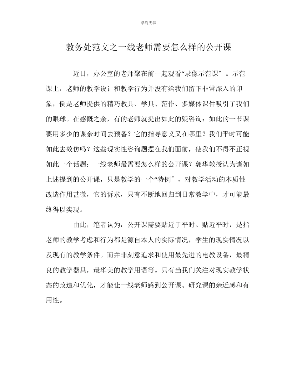 2023年教导处范文一线教师需要怎样的公开课.docx_第1页