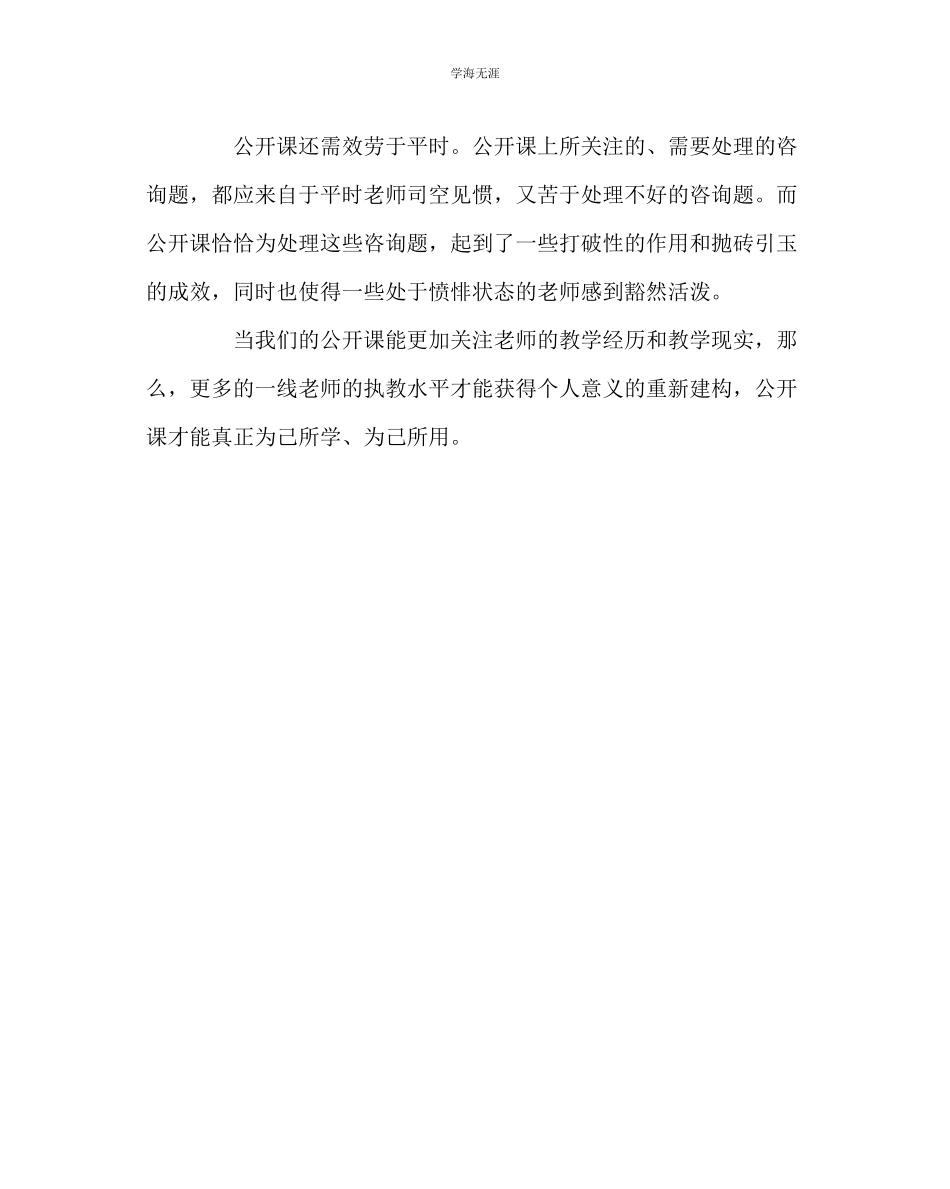 2023年教导处范文一线教师需要怎样的公开课.docx_第2页